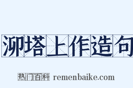 泖塔上作造句是什么意思的图片